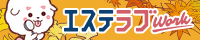 エステラブワーク