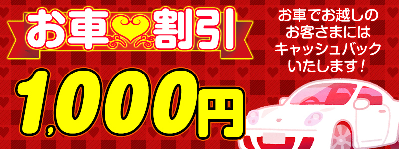 お車割引